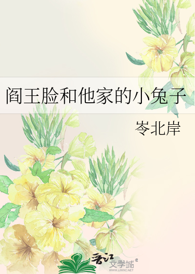 阎王脸和他家的小兔子