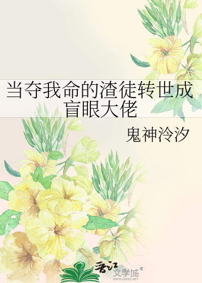 当夺我命的渣徒转世成盲眼大佬