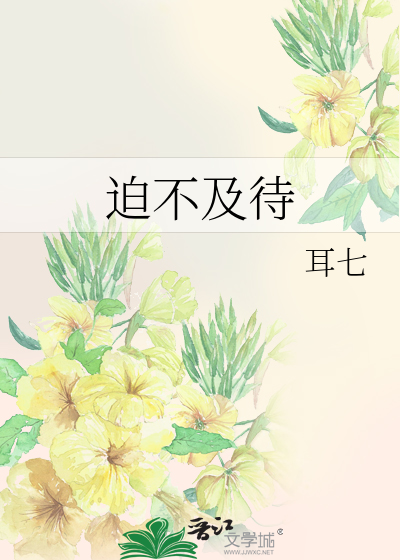 迫不及待