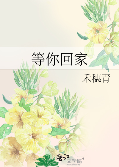 等你回家