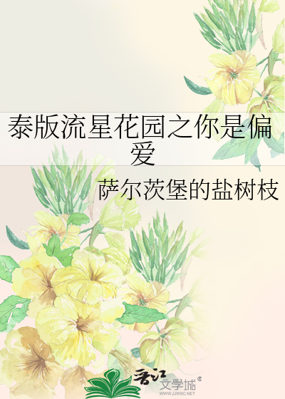 泰版流星花园之你是偏爱