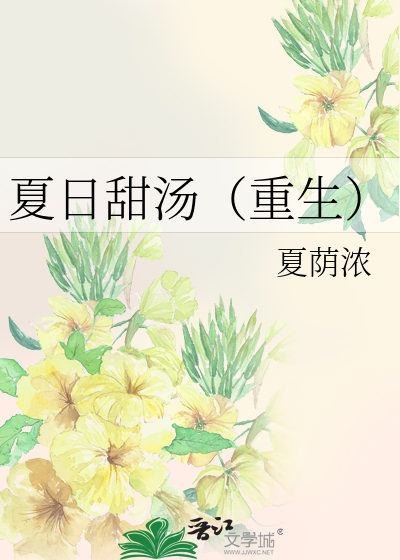 夏日甜汤（重生）