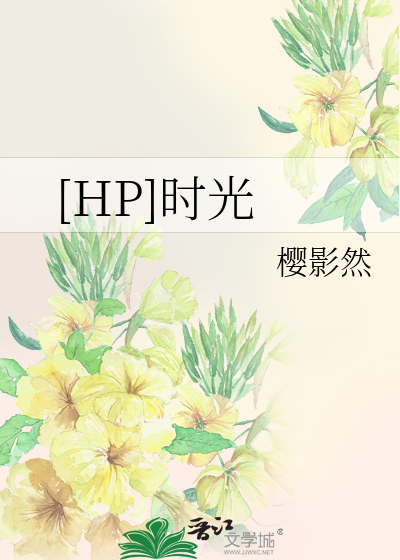 [HP]时光