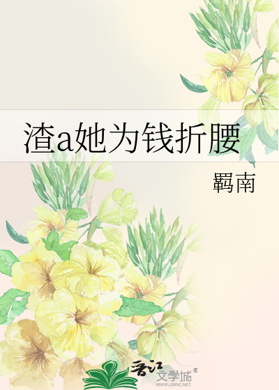 渣a她为钱折腰