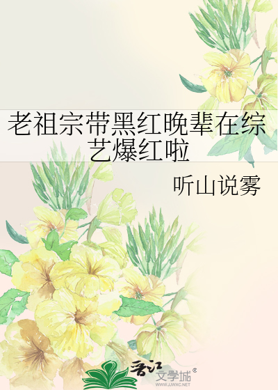 老祖宗带黑红晚辈在综艺爆红啦