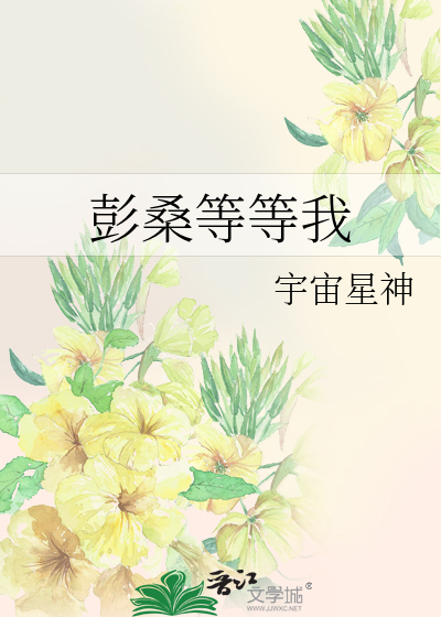 彭桑等等我