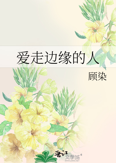 爱走边缘的人