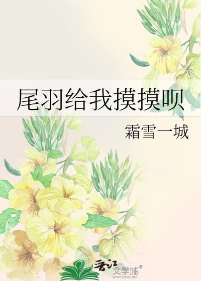 尾羽给我摸摸呗