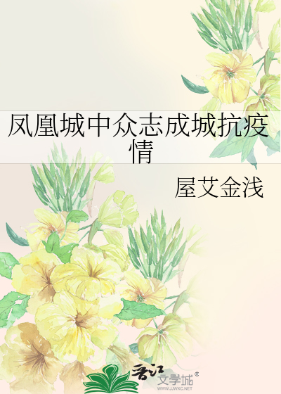凤凰城中众志成城抗疫情