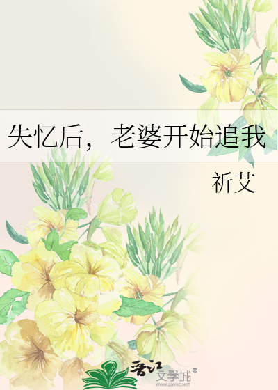 失忆后，老婆开始追我