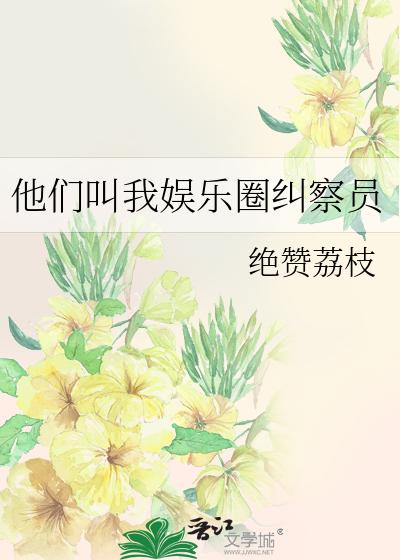他们叫我娱乐圈纠察员