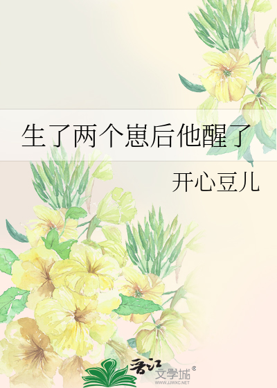 生了两个崽后他醒了