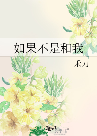 如果不是和我