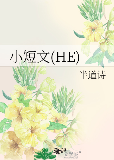 小短文(HE)