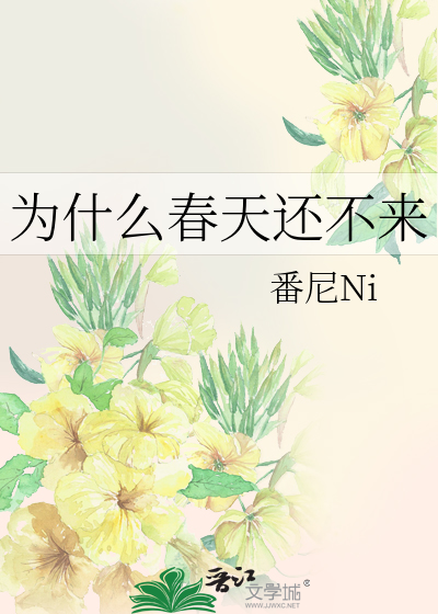 为什么春天还不来