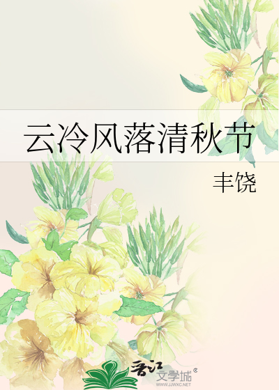 云冷风落清秋节