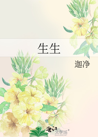 生生
