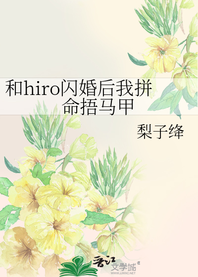 和hiro闪婚后我拼命捂马甲