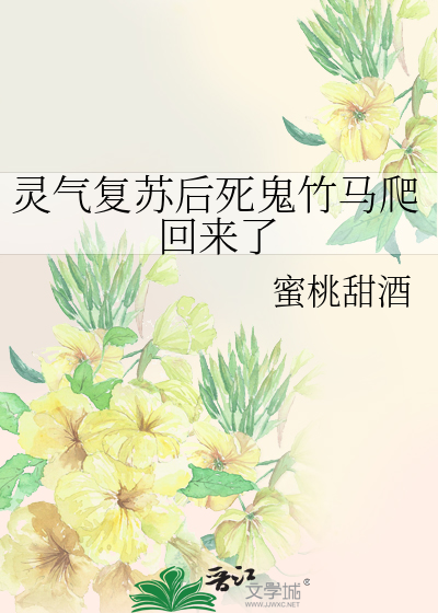 灵气复苏后死鬼竹马爬回来了