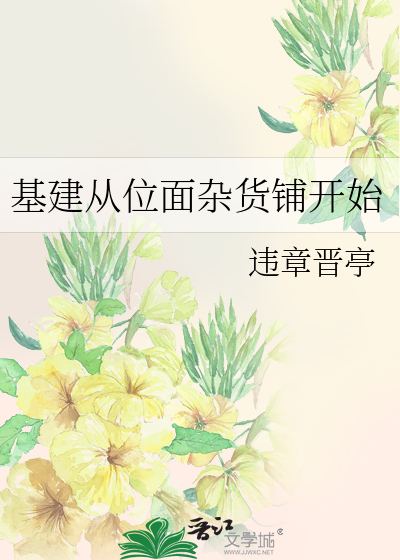 基建从位面杂货铺开始