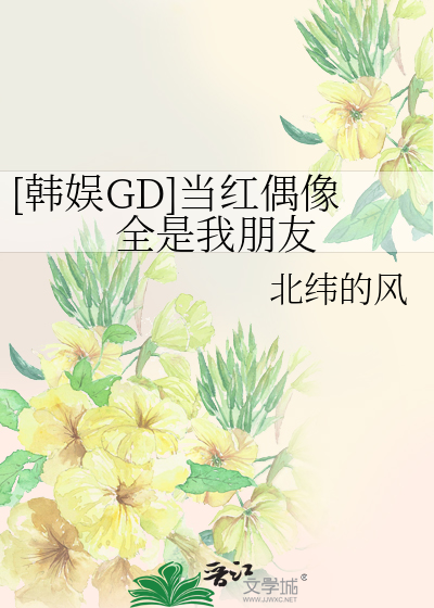 （韩娱GD）我家在南韩开餐馆那些年