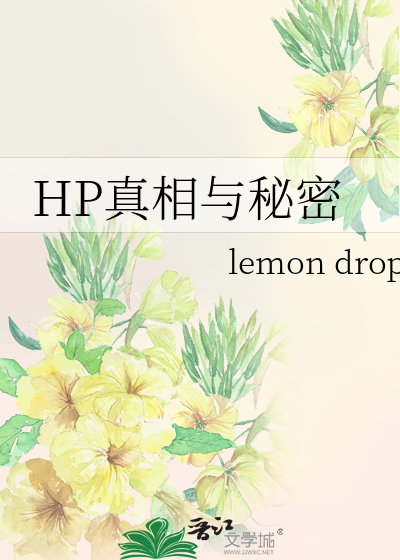 HP真相与秘密