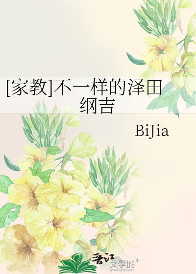 家教]不一样的泽田纲吉》BiJia_晋江文学城_【衍生小说|纯爱小说】