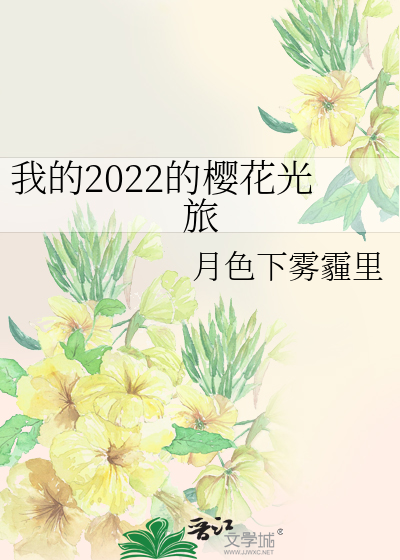 我的2022的樱花光旅