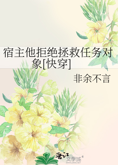 宿主他拒绝拯救任务对象[快穿]