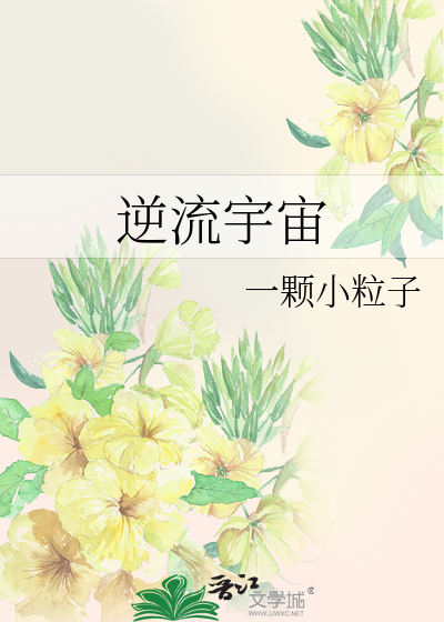 逆流宇宙