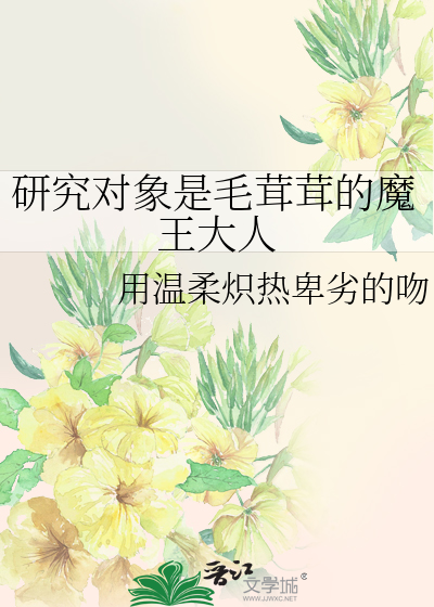 研究对象是毛茸茸的魔王大人