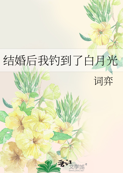 结婚后我钓到了白月光