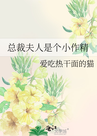 总裁夫人是个小作精
