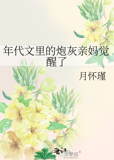 年代文里的炮灰亲妈觉醒了