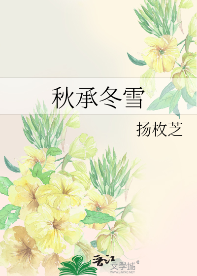 秋承冬雪