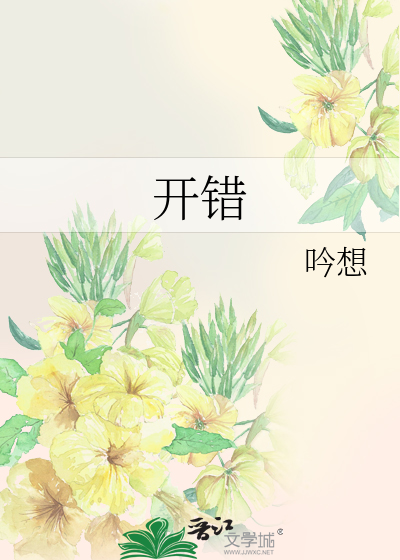 开错