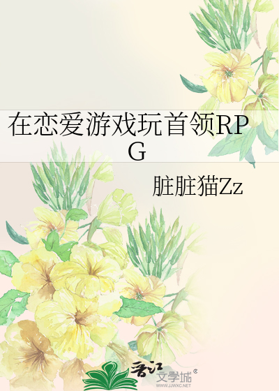 在恋爱游戏玩首领RPG