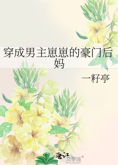穿成男主崽崽的豪门后妈
