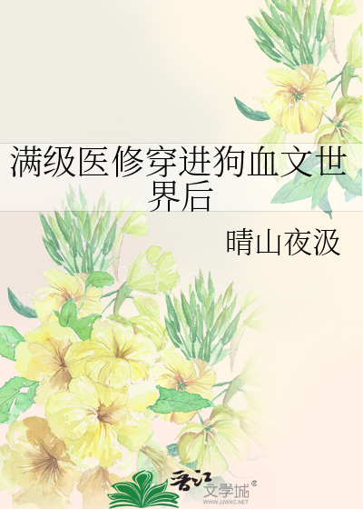 满级医修穿进狗血文世界后