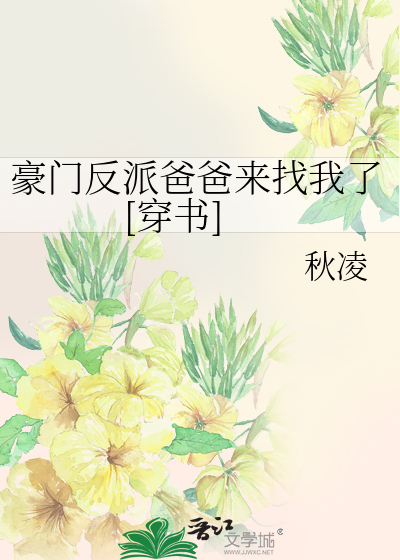 豪门反派爸爸来找我了[穿书]