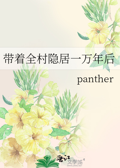 带着全村隐居一万年后