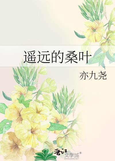 遥远的桑叶