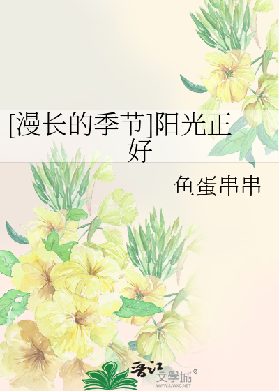 [漫长的季节]阳光正好