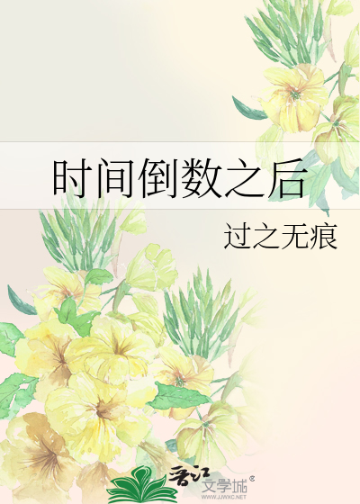 时间倒数之后