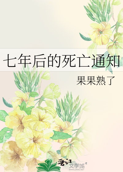 七年后的死亡通知
