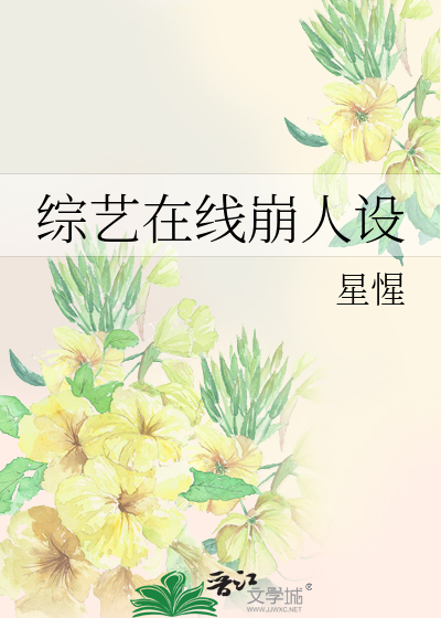 综艺在线崩人设