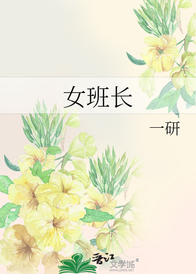 女班长