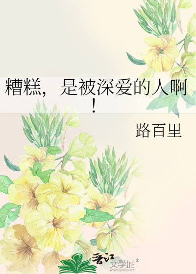 糟糕，是被深爱的人啊！