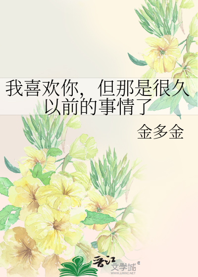 我喜欢你，但那是很久以前的事情了