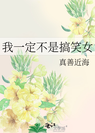我一定不是搞笑女